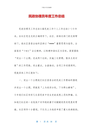 民政协理员年度工作总结