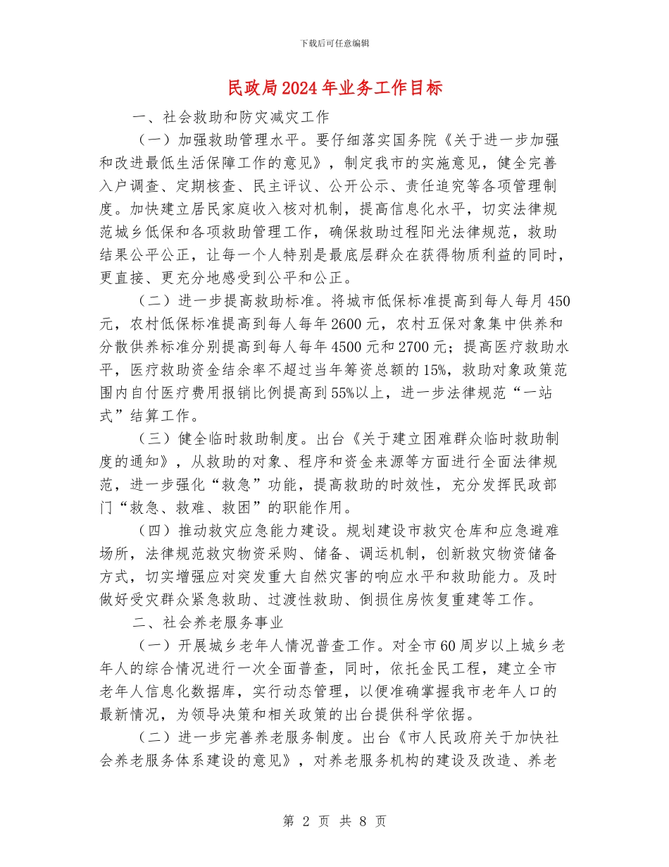 民政局2024年业务工作目标_第2页
