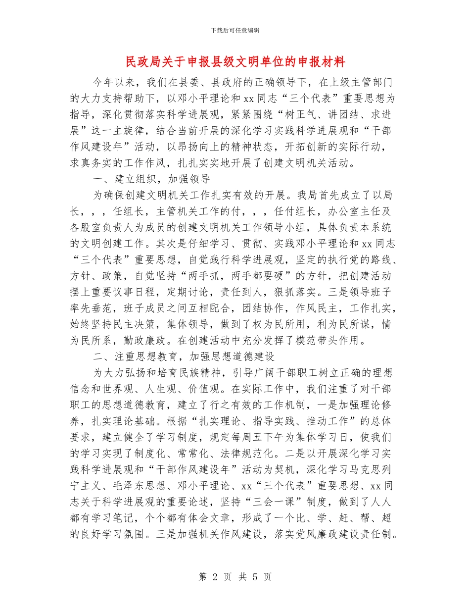 民政局关于申报县级文明单位的申报材料_第2页