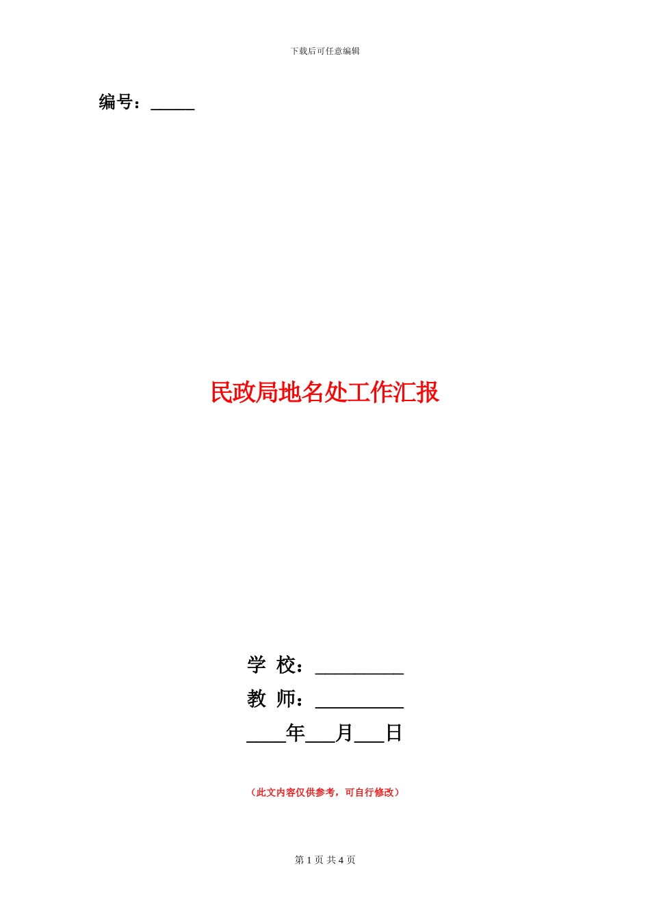 民政局地名处工作汇报_第1页