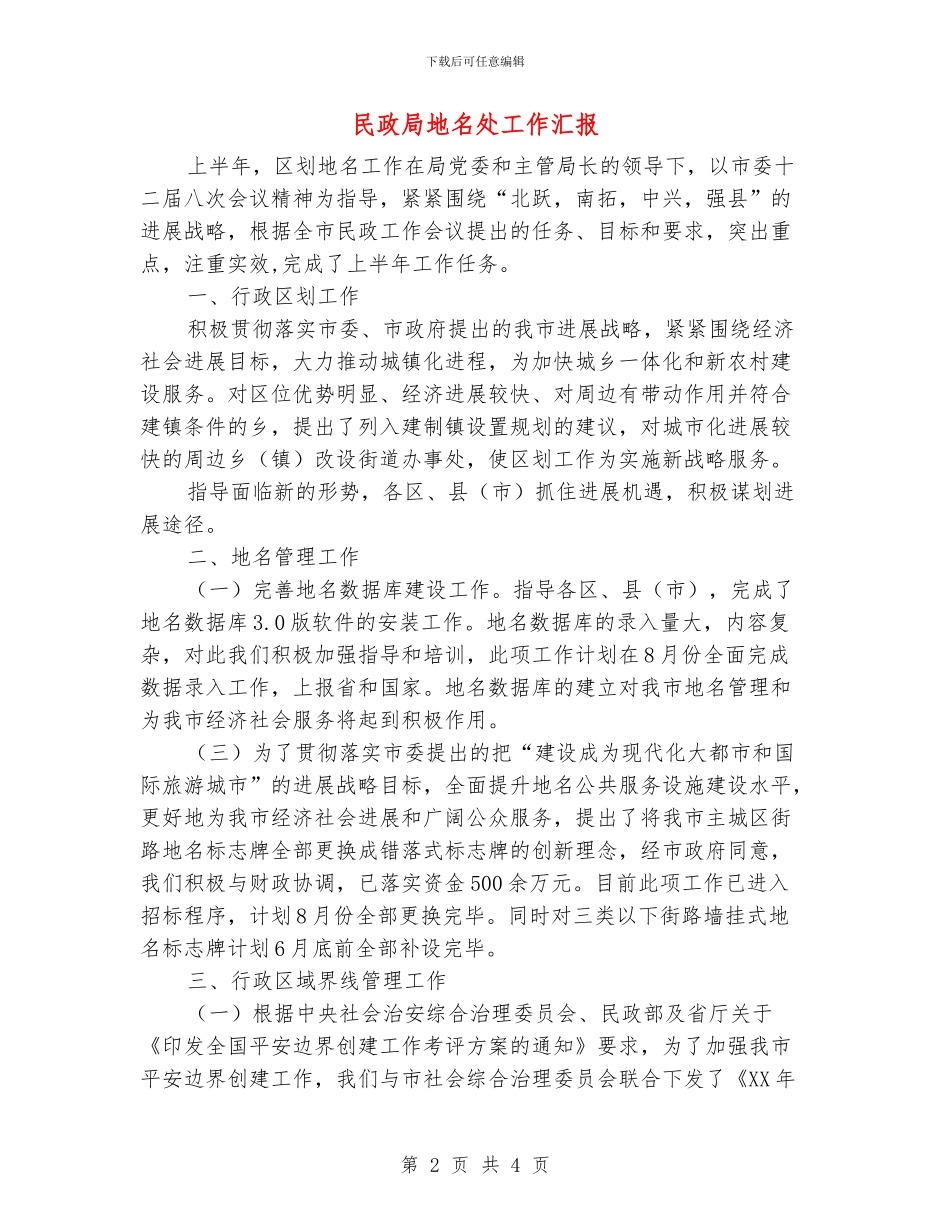 民政局地名处工作汇报_第2页