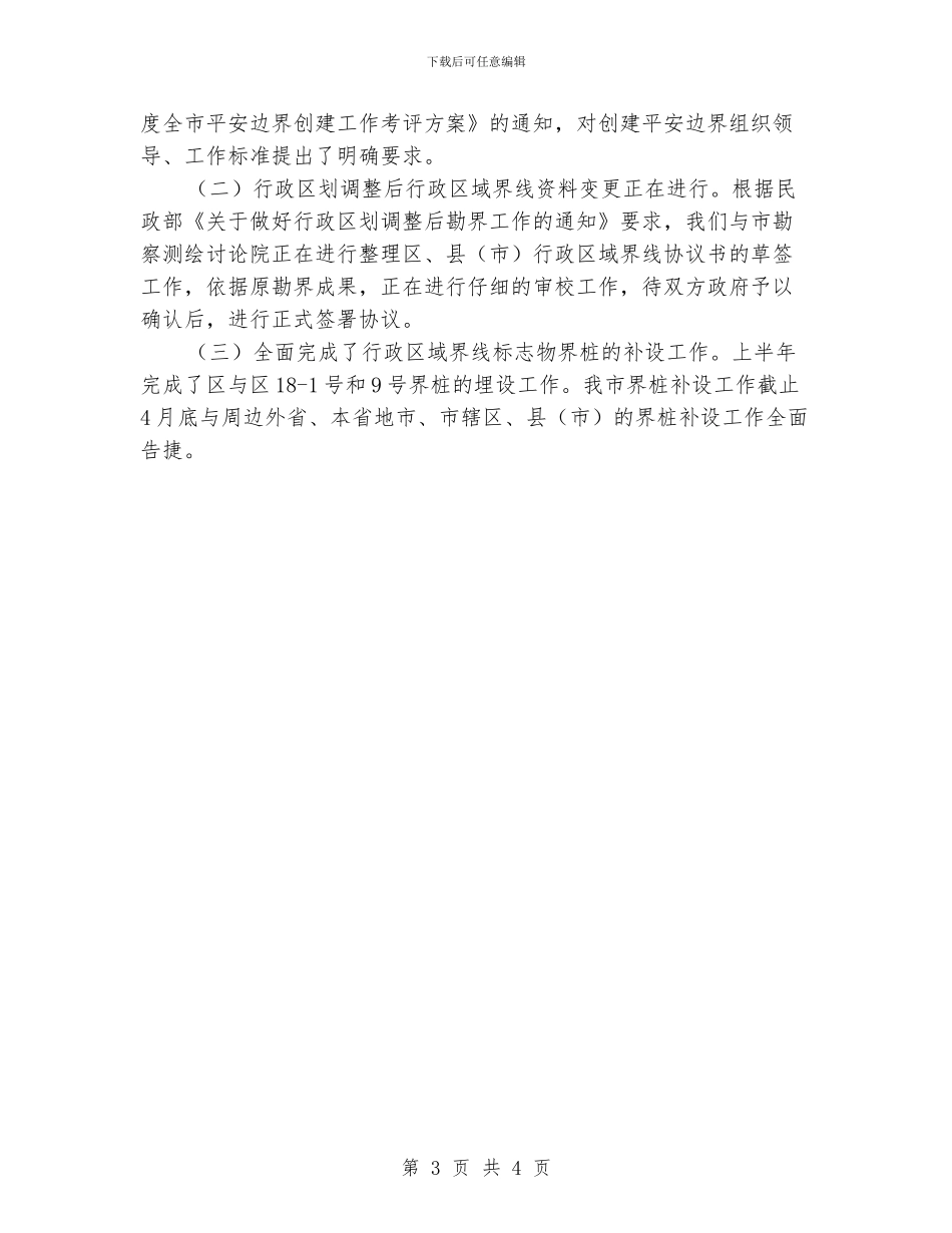 民政局地名处工作汇报_第3页