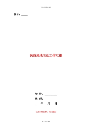 民政局地名处工作汇报