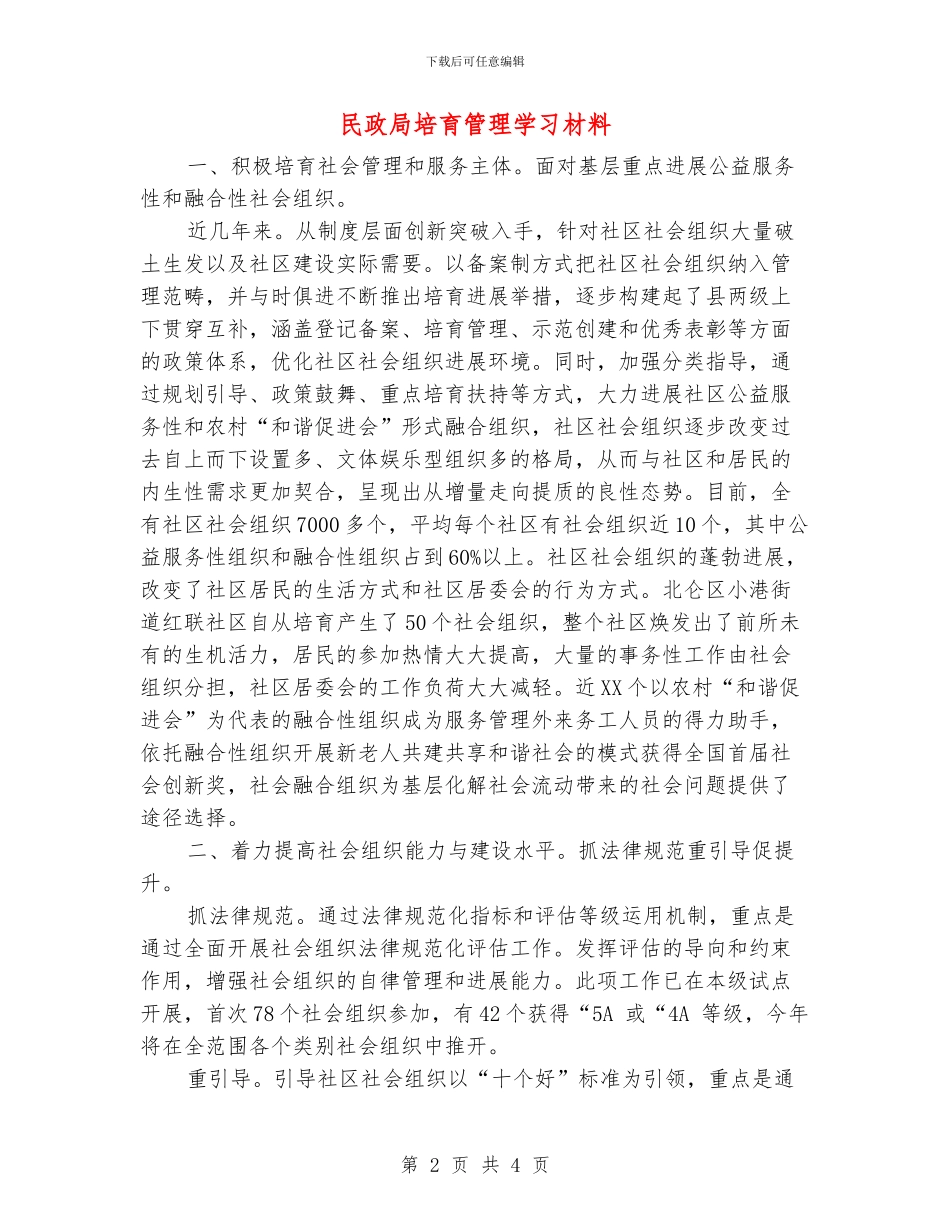 民政局培育管理学习材料_第2页