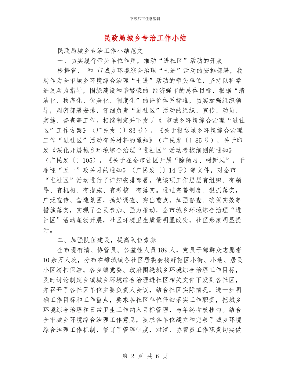 民政局城乡专治工作小结_第2页