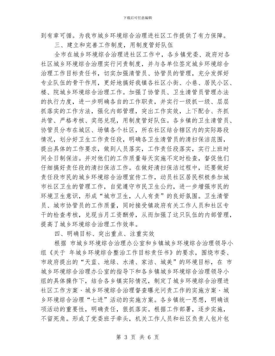 民政局城乡专治工作小结_第3页