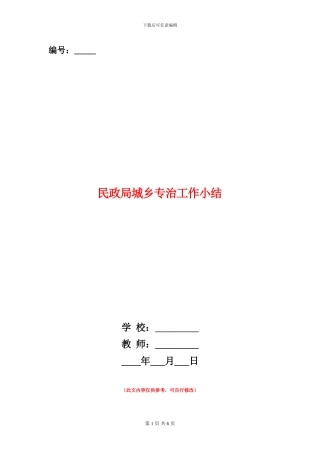 民政局城乡专治工作小结