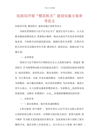 民政局开展“模范机关”建设实施方案参考范文