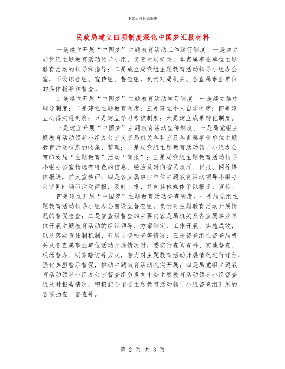 民政局建立四项制度深化中国梦汇报材料_第2页