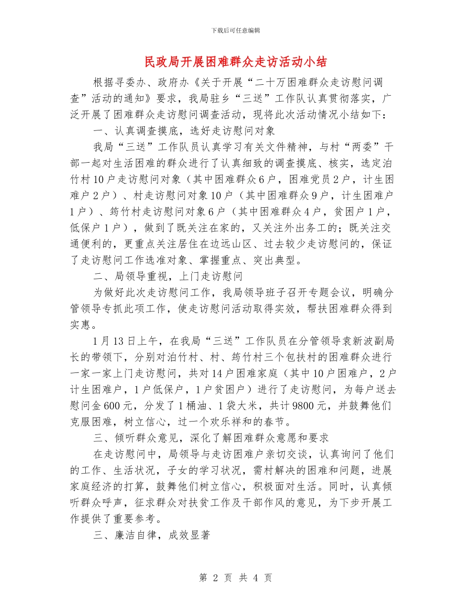 民政局开展困难群众走访活动小结_第2页
