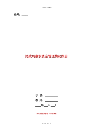 民政局惠农资金管理情况报告