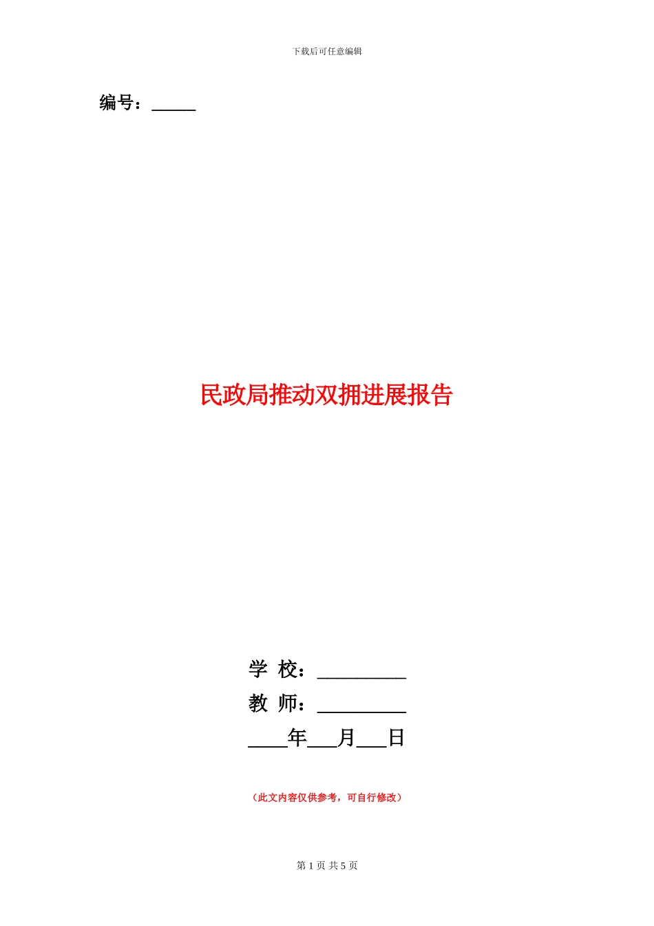 民政局推动双拥发展报告_第1页