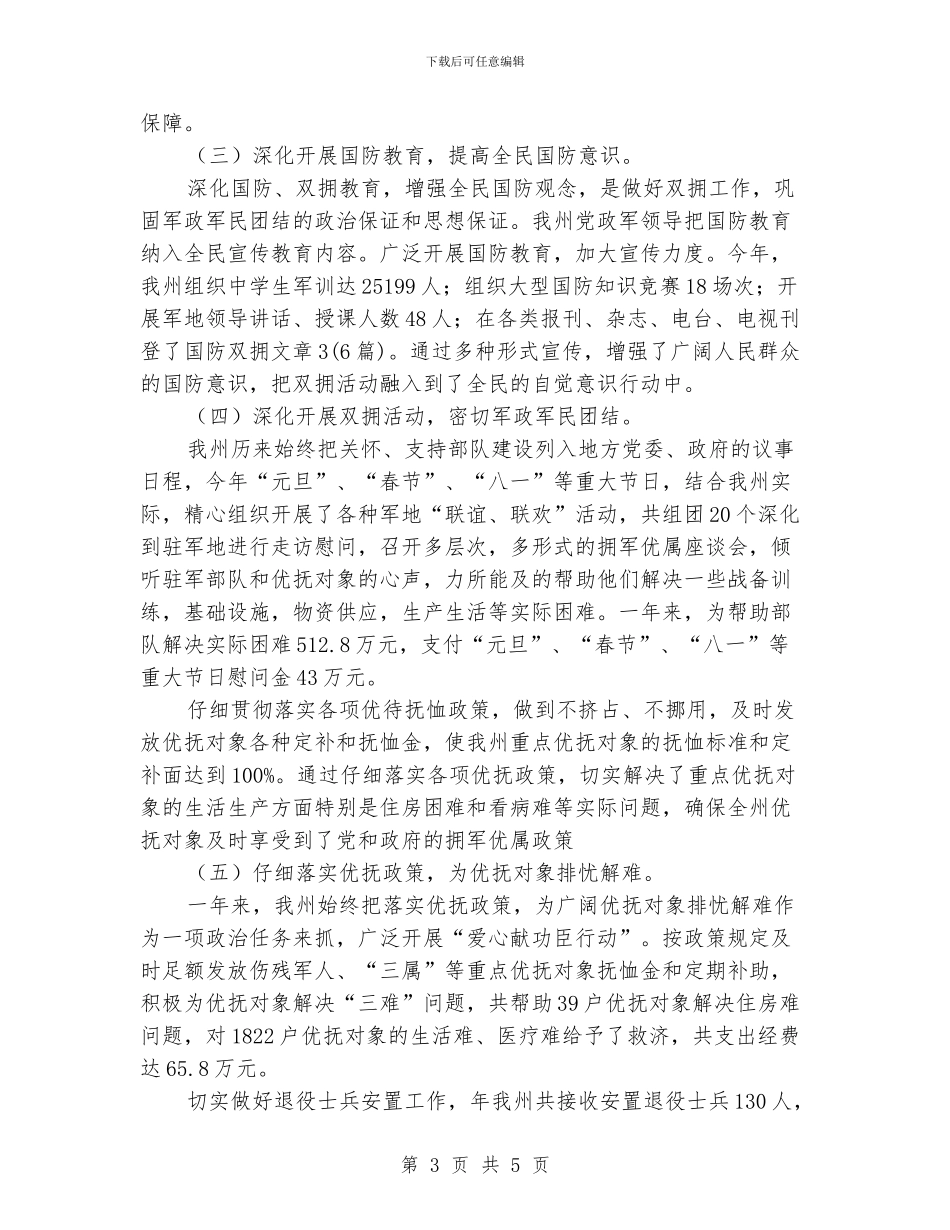 民政局推动双拥发展报告_第3页