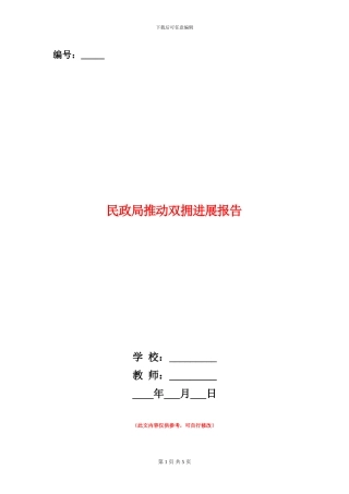 民政局推动双拥发展报告