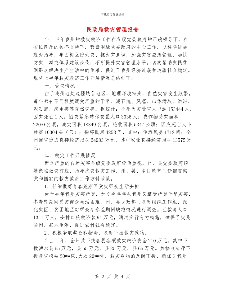 民政局救灾管理报告_第2页