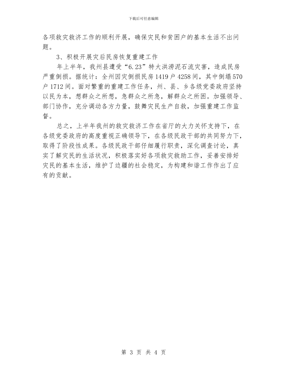 民政局救灾管理报告_第3页