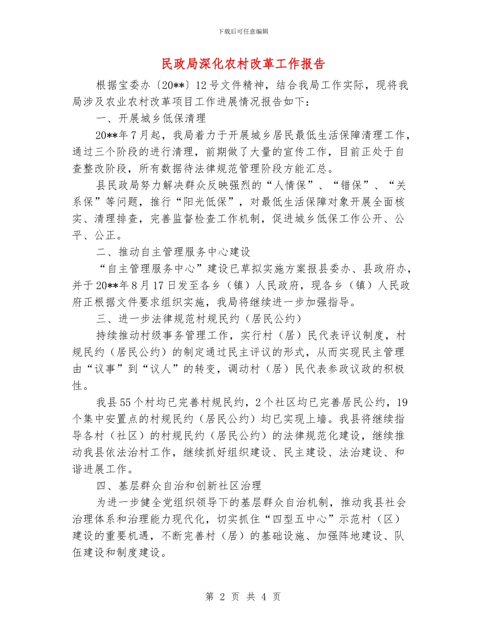 民政局深化农村改革工作报告_第2页