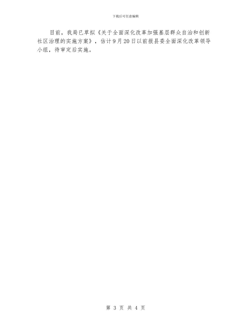 民政局深化农村改革工作报告_第3页