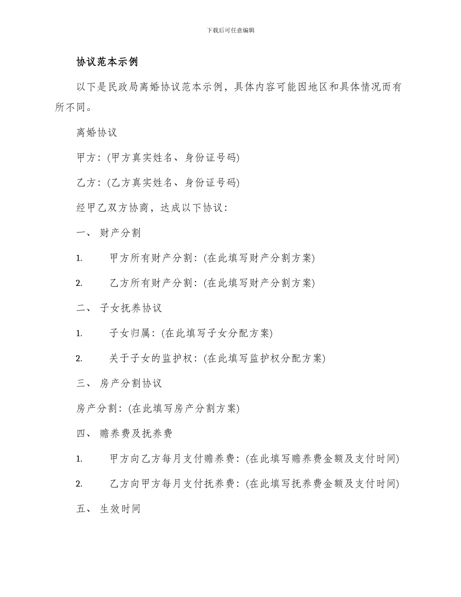 民政局版本离婚协议_第2页