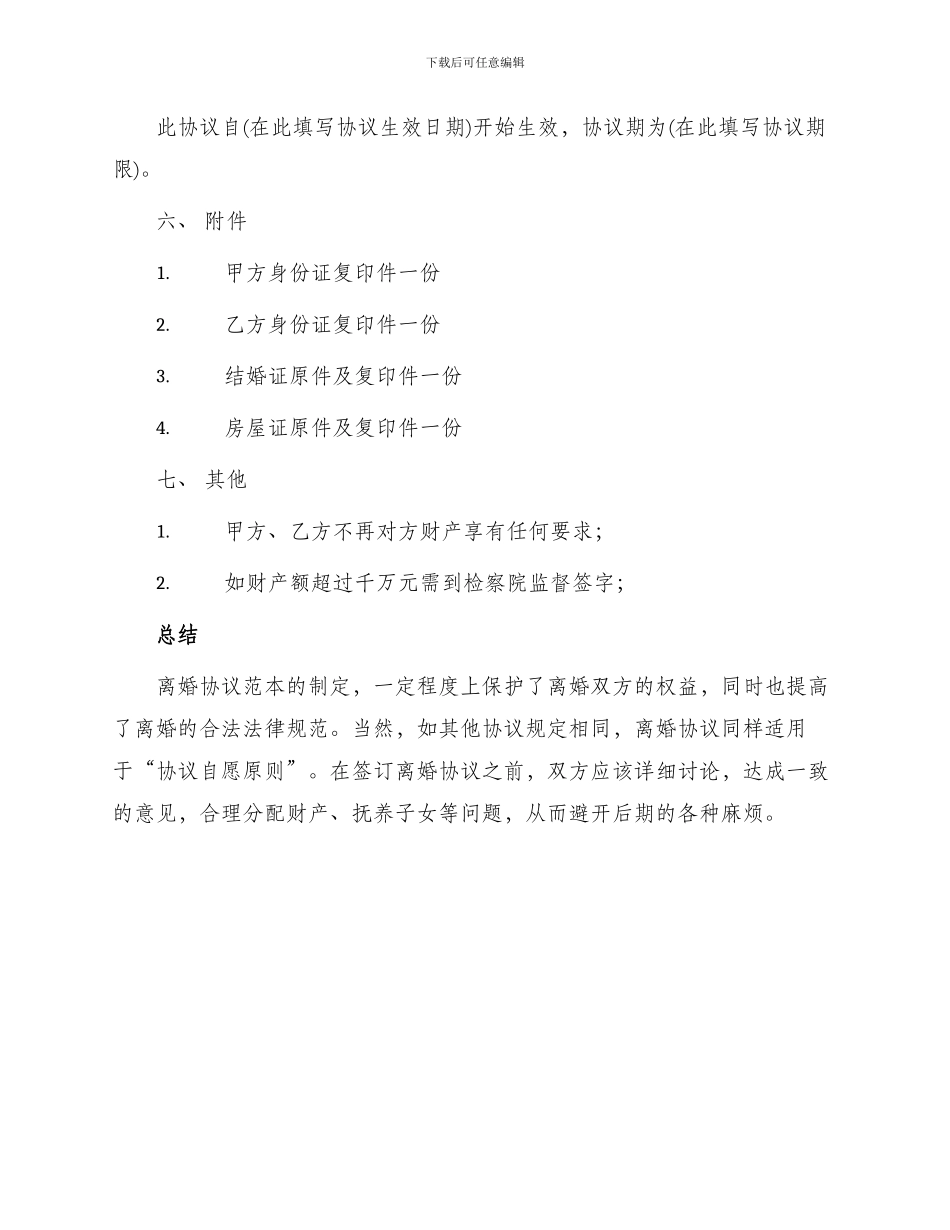 民政局版本离婚协议_第3页