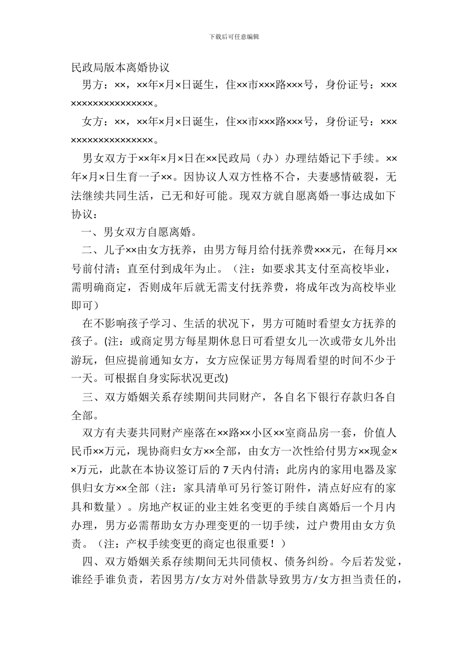 民政局版本离婚协议_第2页