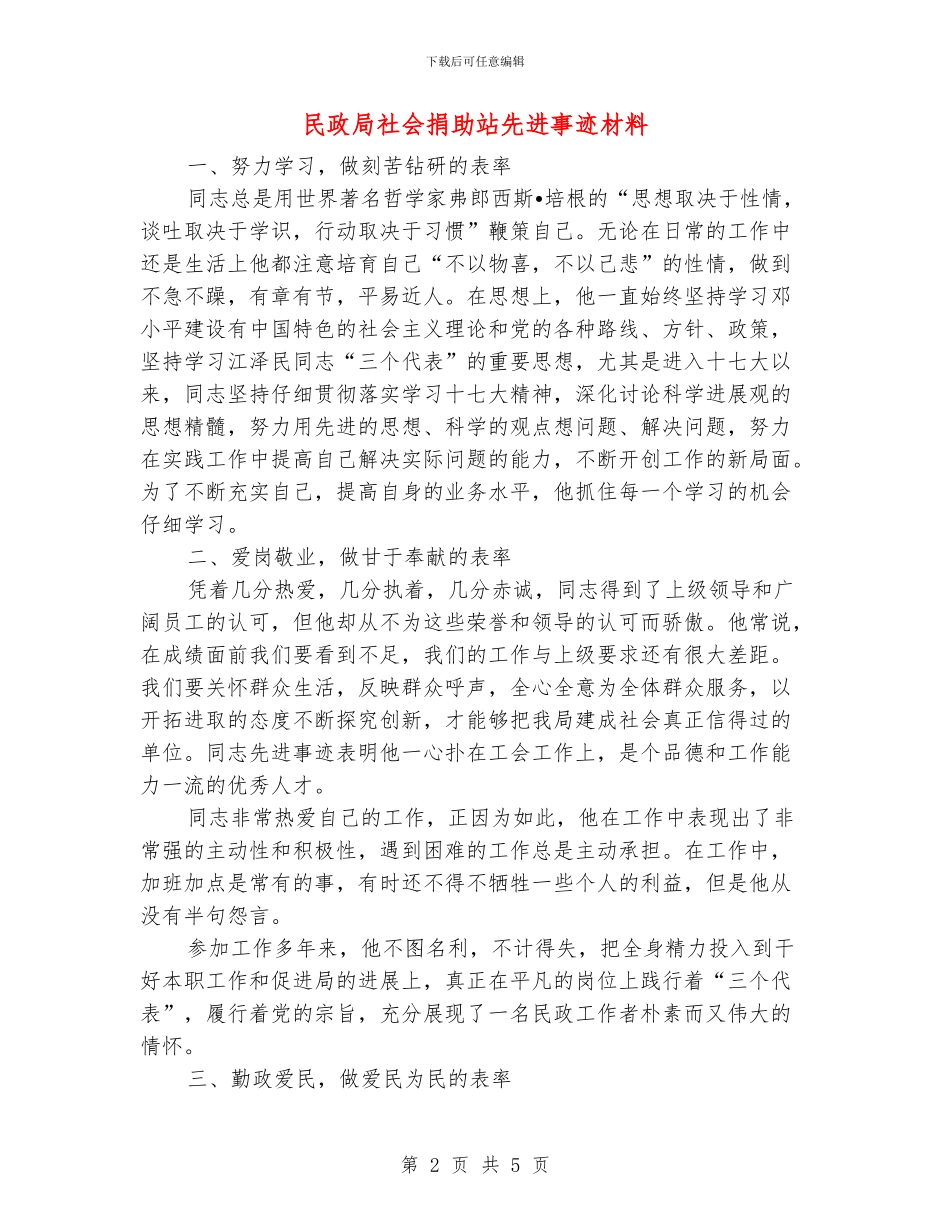 民政局社会捐助站先进事迹材料_第2页