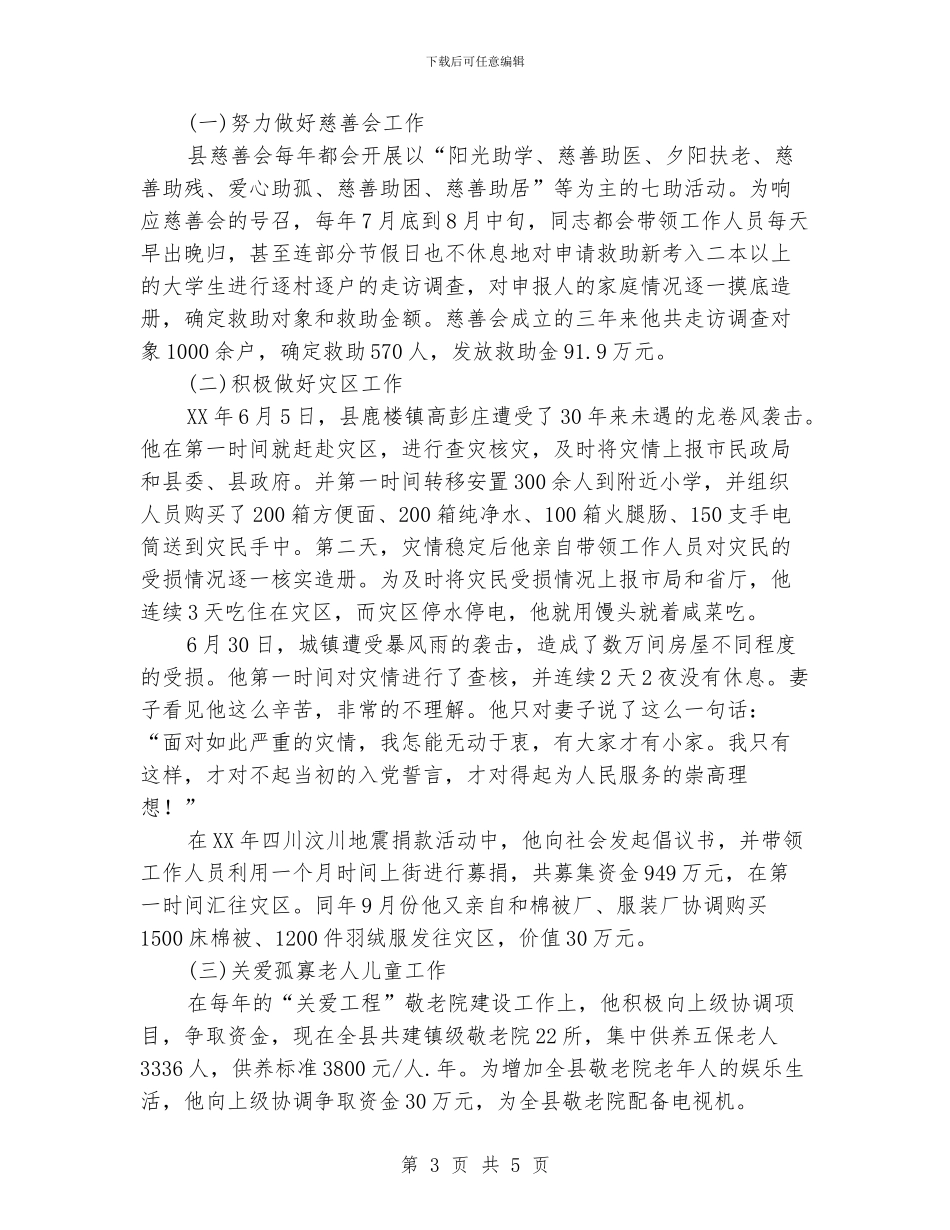 民政局社会捐助站先进事迹材料_第3页