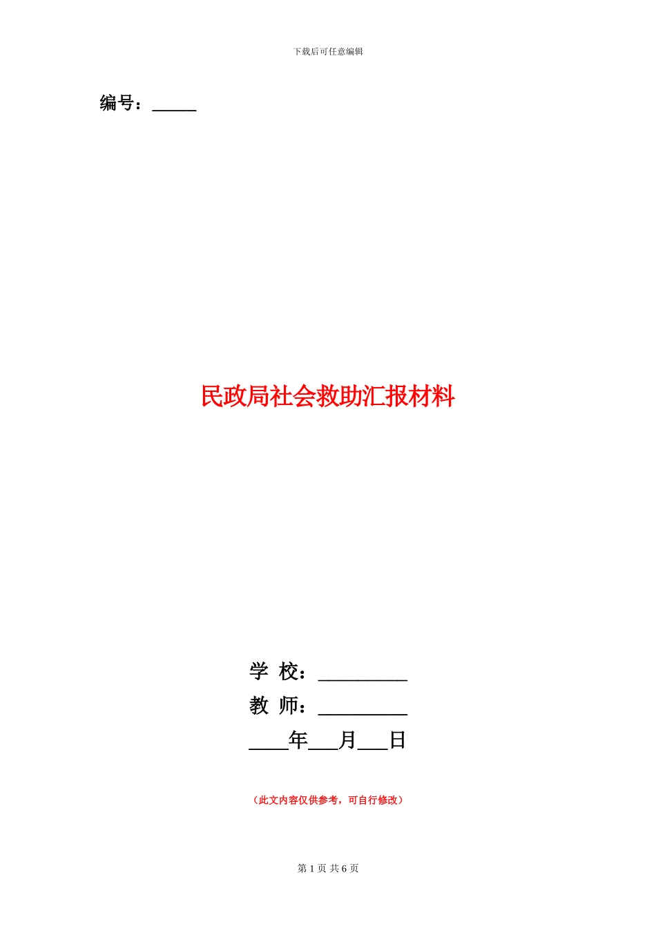 民政局社会救助汇报材料_第1页