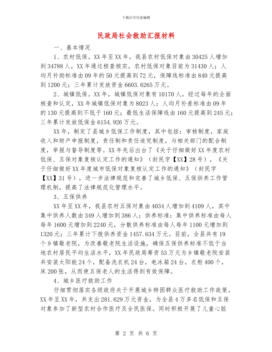 民政局社会救助汇报材料_第2页