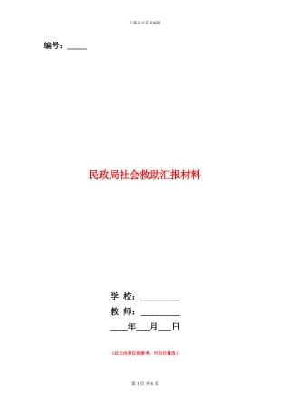 民政局社会救助汇报材料