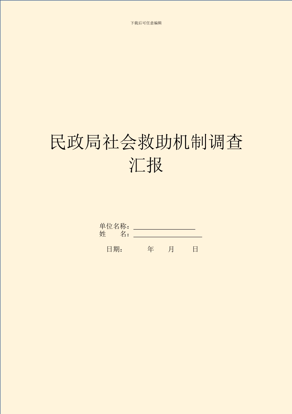 民政局社会救助机制调查汇报_第1页