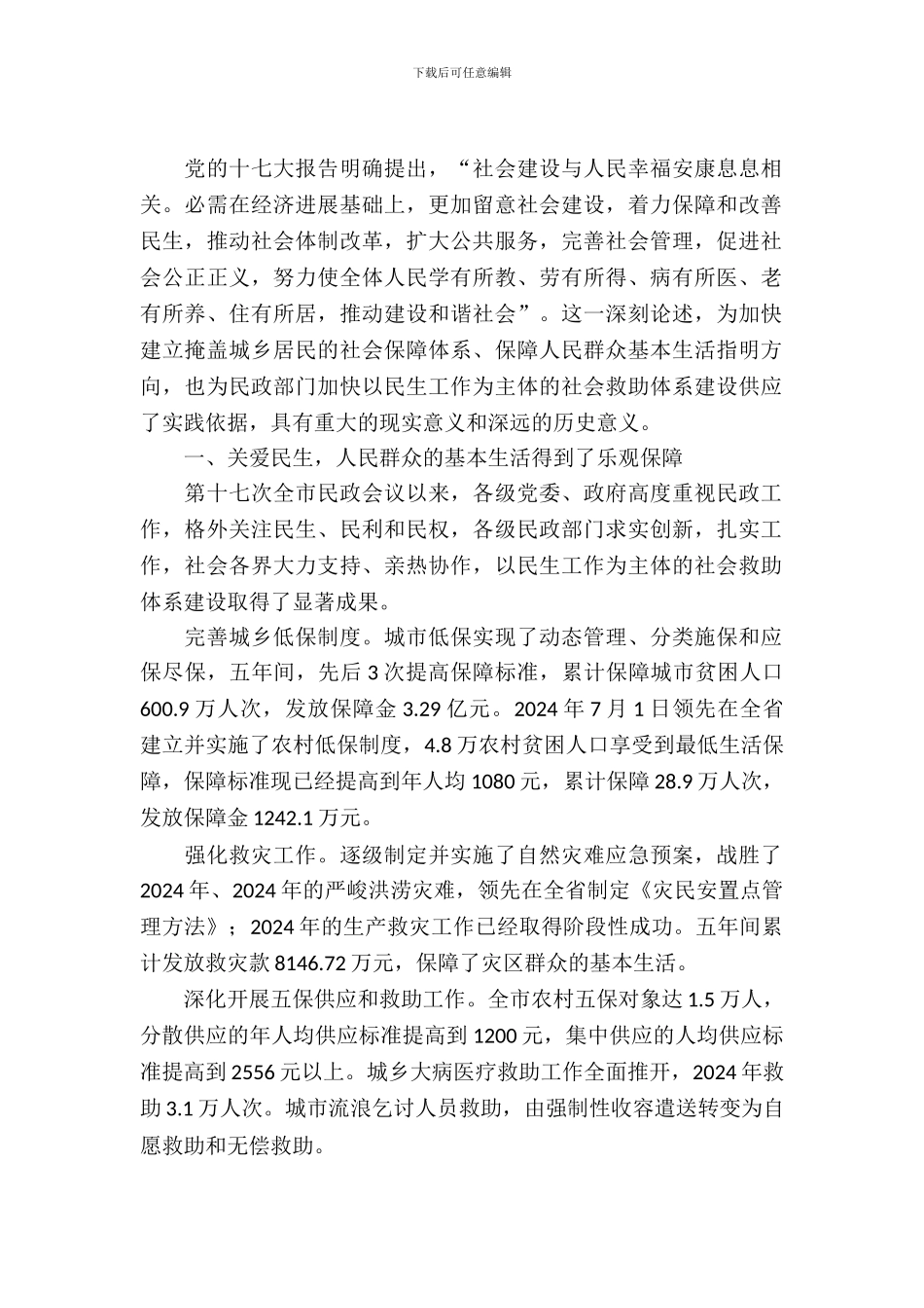 民政局社会救助机制调查汇报_第2页