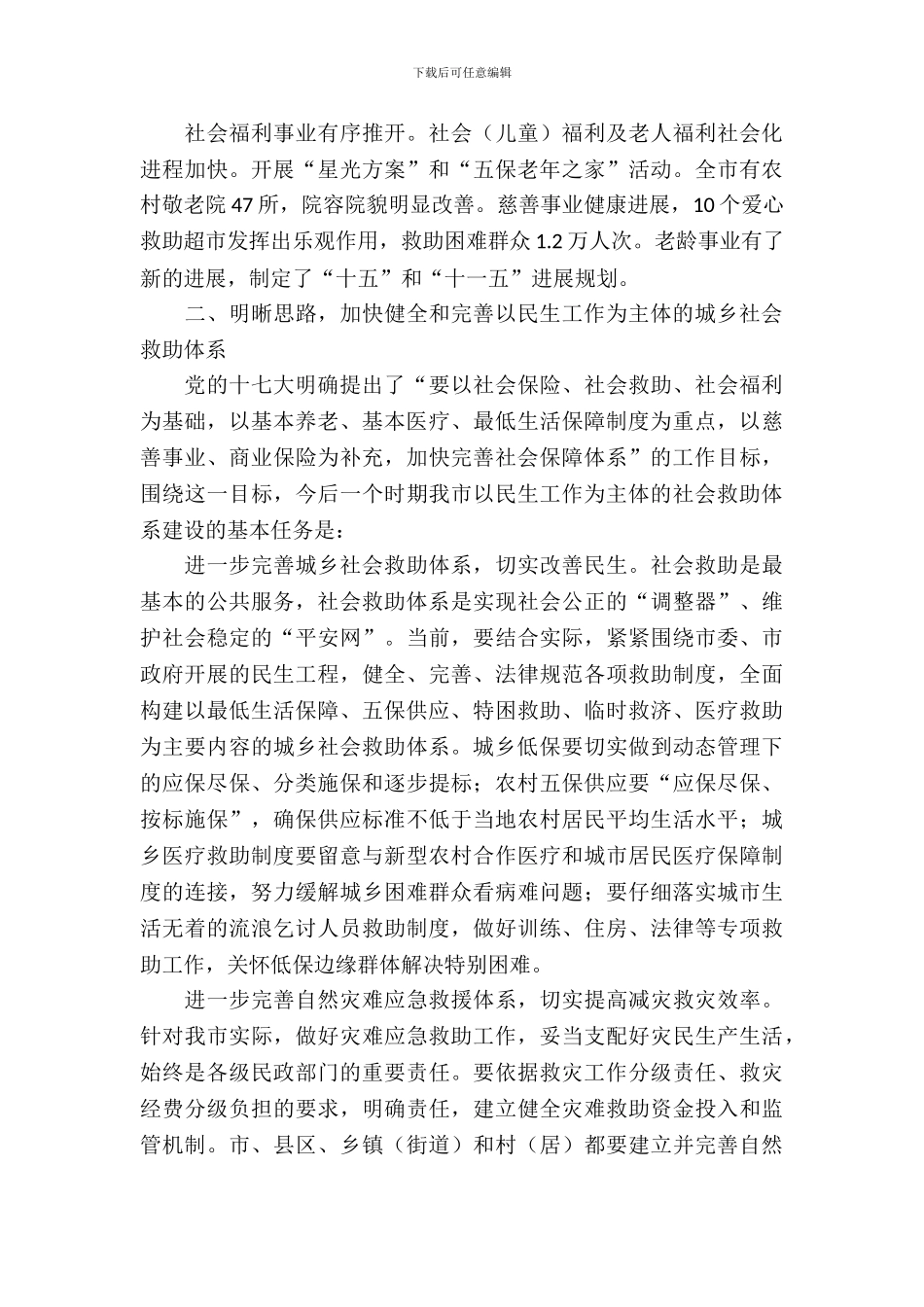民政局社会救助机制调查汇报_第3页
