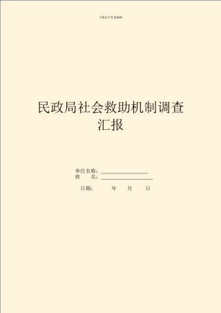 民政局社会救助机制调查汇报