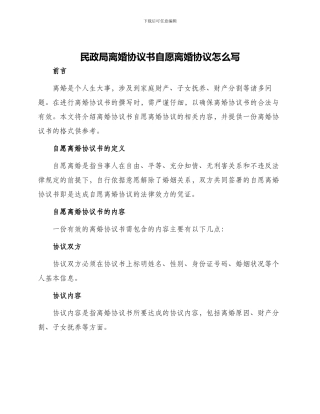 民政局离婚协议书自愿离婚协议怎么写