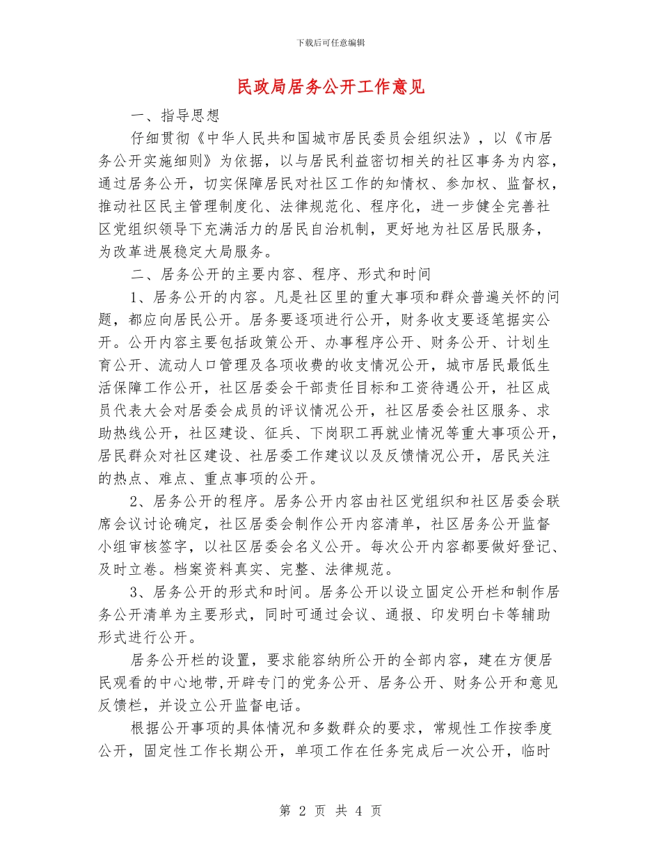 民政局居务公开工作意见_第2页