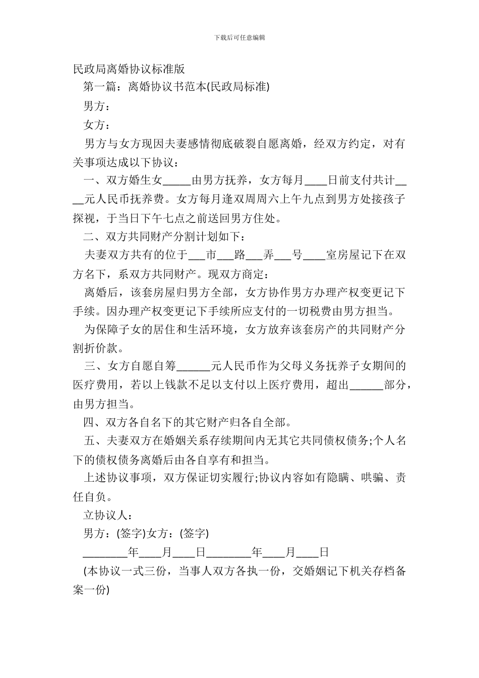 民政局离婚协议标准版_第2页