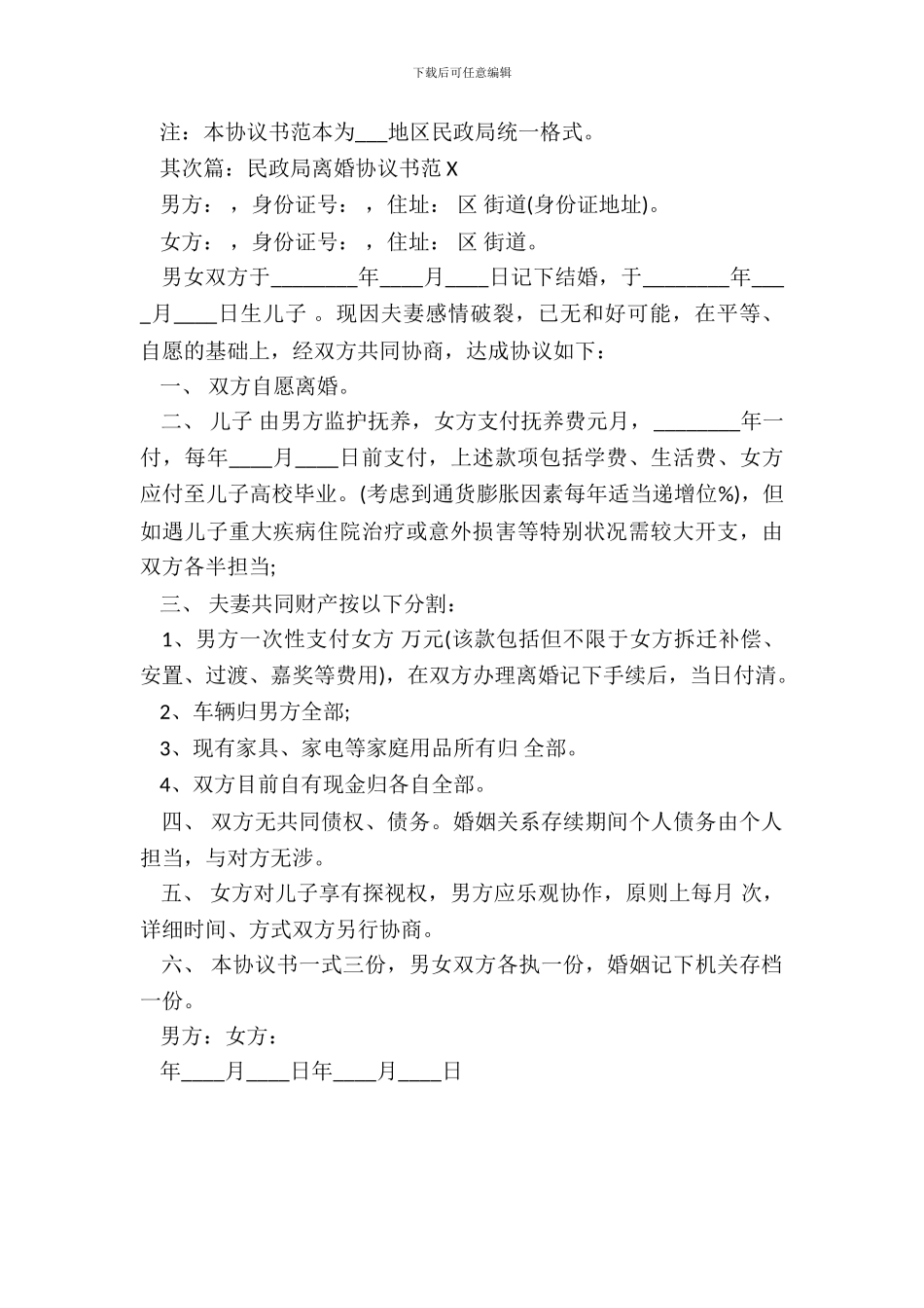 民政局离婚协议标准版_第3页
