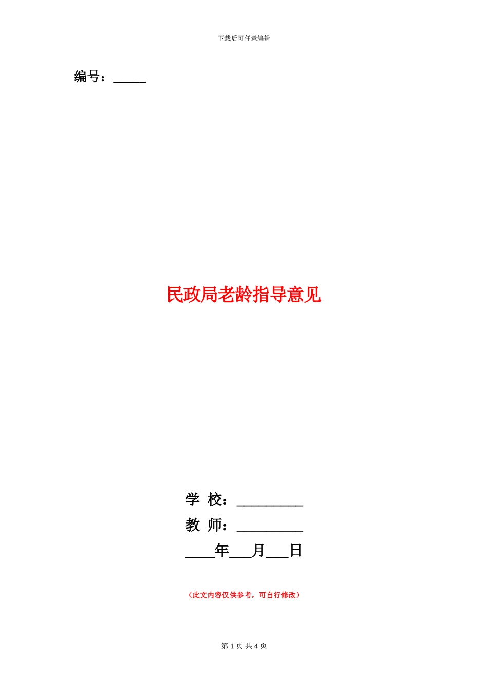 民政局老龄指导意见_第1页