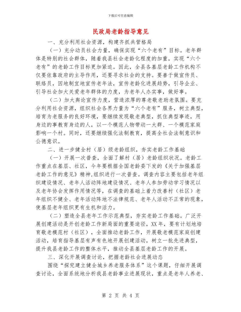 民政局老龄指导意见_第2页