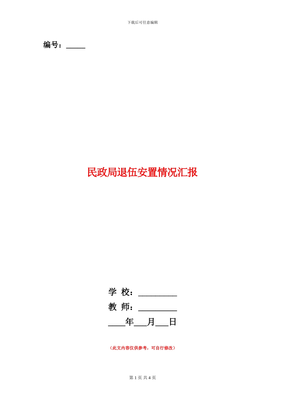 民政局退伍安置情况汇报_第1页