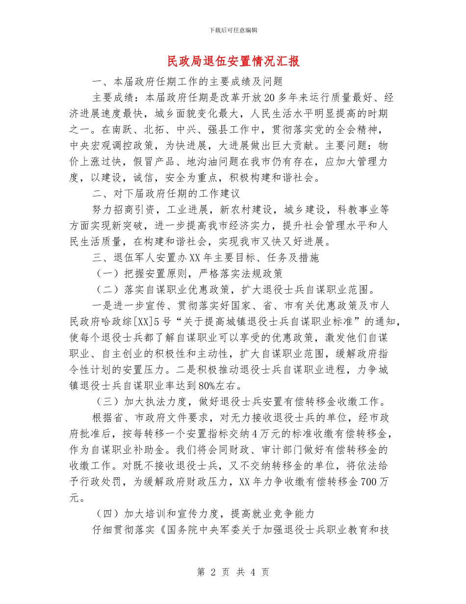 民政局退伍安置情况汇报_第2页