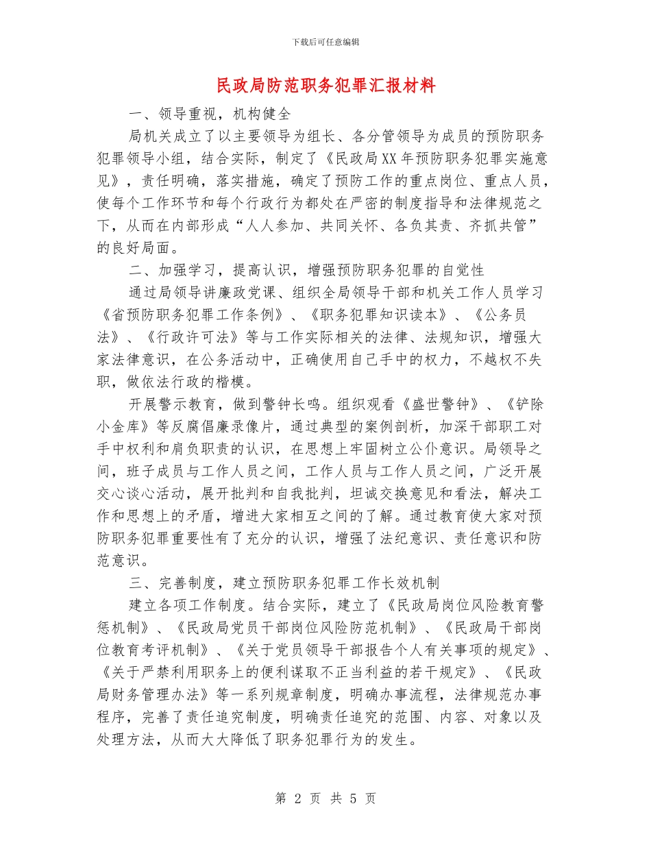 民政局防范职务犯罪汇报材料_第2页