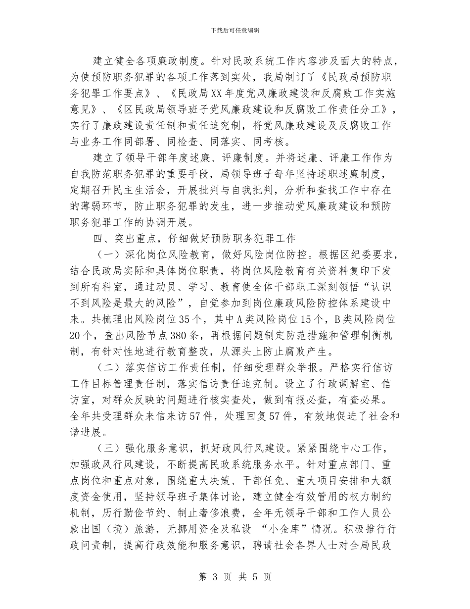 民政局防范职务犯罪汇报材料_第3页