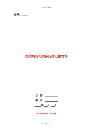 民政局防范职务犯罪汇报材料