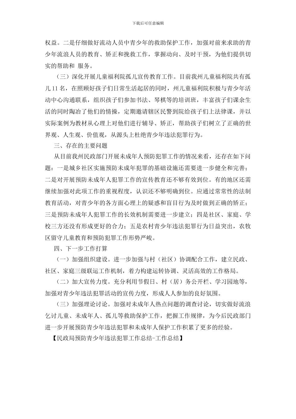 民政局预防青少年违法犯罪工作总结_第2页