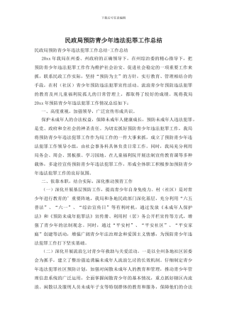 民政局预防青少年违法犯罪工作总结