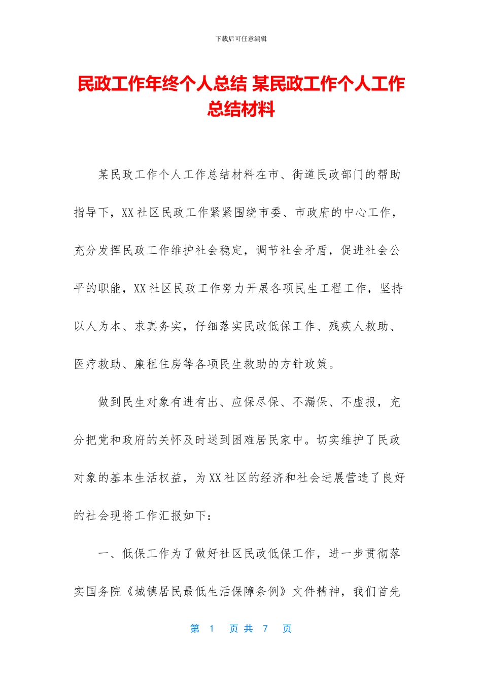 民政工作年终个人总结_第1页