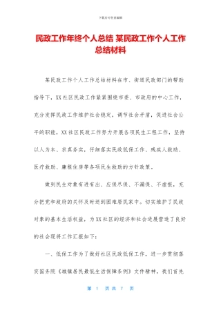 民政工作年终个人总结