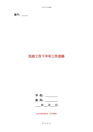 民政工作下半年工作思路